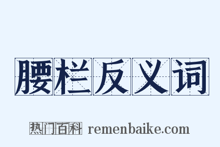 腰栏反义词是什么意思的图片